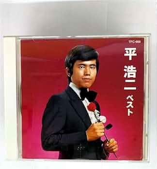 Amazon.co.jp: 平浩二: Music